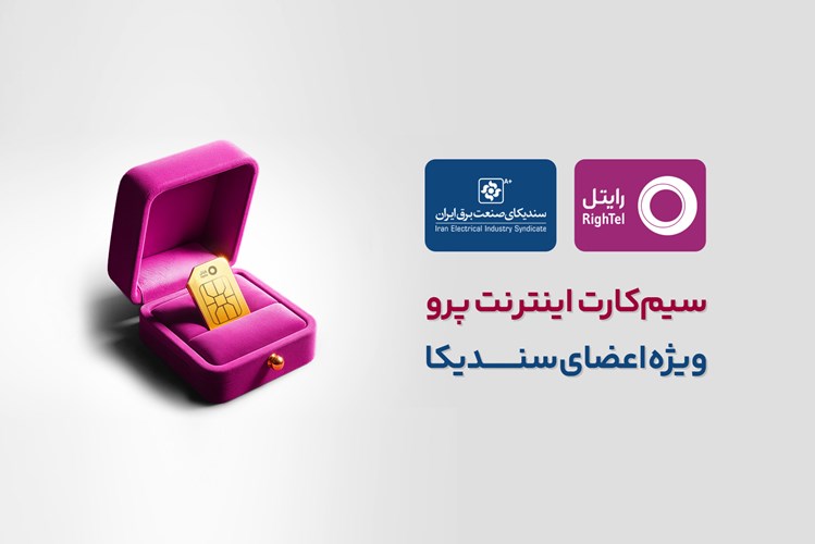 ارائه سیم‌کارت اینترنت پرو به اعضای سندیکا